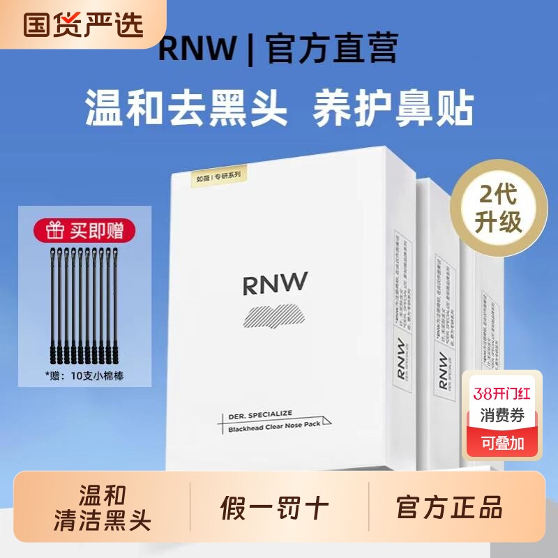 RNW如薇鼻贴去黑头粉刺闭口深层清洁收缩毛孔旗舰正品祛黑头导出