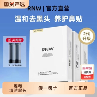 RNW如薇鼻贴去黑头粉刺闭口深层清洁收缩毛孔旗舰正品祛黑头导出
