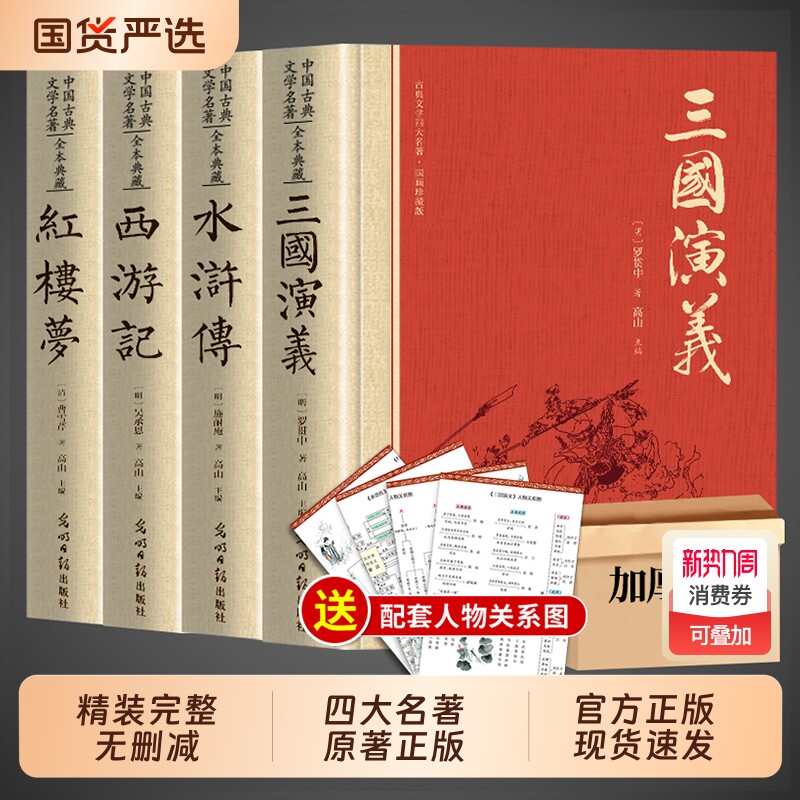 完整版 四大名著原著正版全套无删减版三国演义水浒传西游记红楼梦青