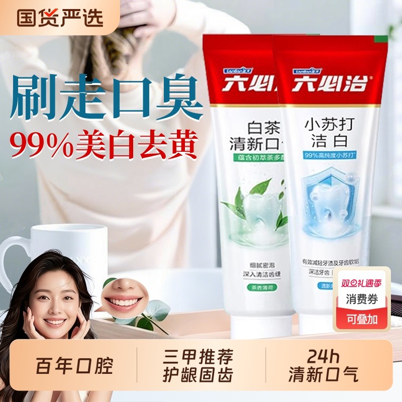 六必治牙膏美白含氟草本护龈亮白牙齿去黄去渍清火新口气抗敏正品