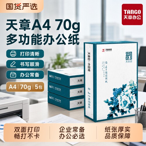 新绿天章70gA4复印纸双面打印