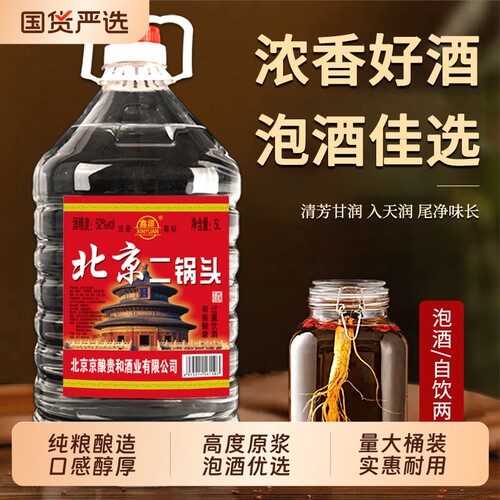 正品北京二锅头白酒浓香型42/52/60度5L高度散酒桶装纯粮泡酒大桶