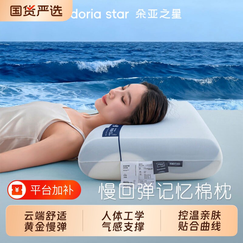 朵亚之星第2代深睡枕PRO记忆棉成人枕头套枕芯护颈椎枕酒店礼盒装