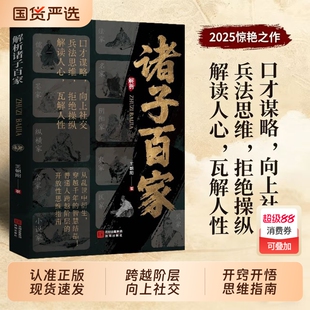 抖音同款解析诸子百家正版书籍先贤思想核心读懂华夏文明的大智慧与奠基理解L成长当下销售小说思考向上经典社交成交思维认知