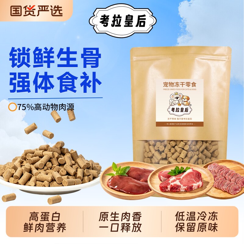 考拉皇后冻干生骨肉鲜肉活益生菌鸡肉味猫狗零食幼猫磨牙营养图片