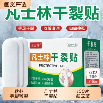 100片凡士林手足干裂贴