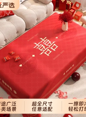 红色结婚桌布客厅茶几盖巾订婚餐桌台布喜字盖布防油防水免洗防烫