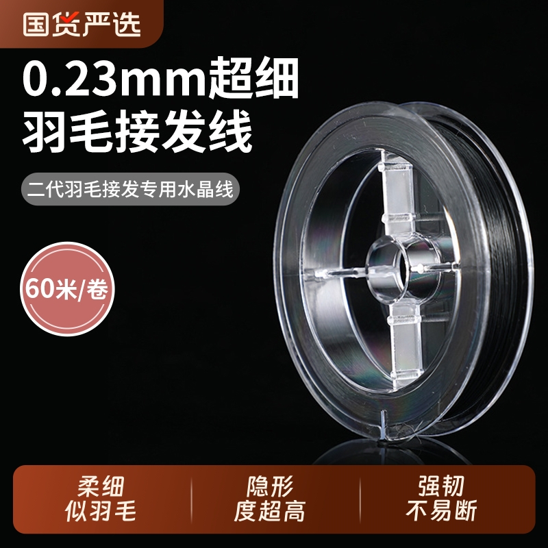 专业接发线假发工具水晶线接发绳子接头发专用羽毛隐形真人发发丝