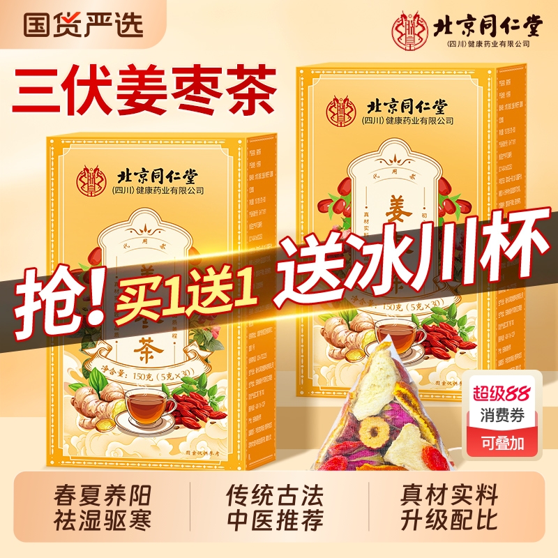 北京同仁堂三伏姜枣茶去湿去寒暖胃养生茶独立包装官方旗舰店正品