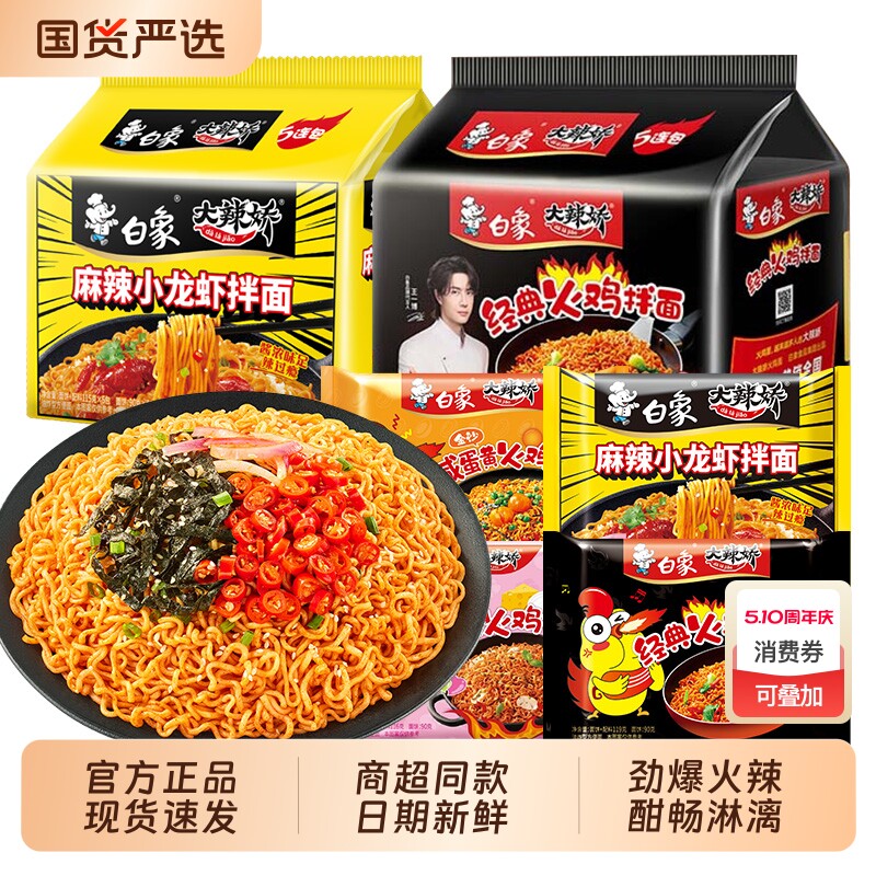 白象火鸡面泡面大辣娇袋装韩式麻辣小龙虾干拌面方便面麻酱早餐