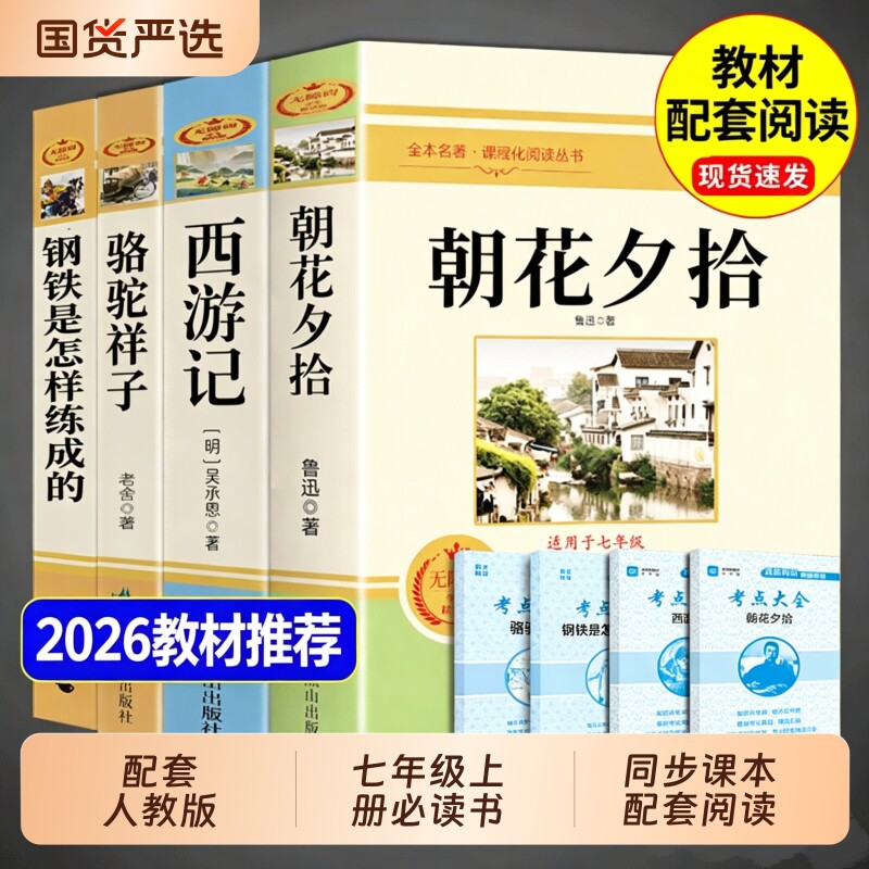 骆驼祥子和钢铁是怎样炼成的正版原著完整版七年级下册必读课外书课外阅读书籍人教版名著老舍朝花夕拾西游记初中生经典国货燕山