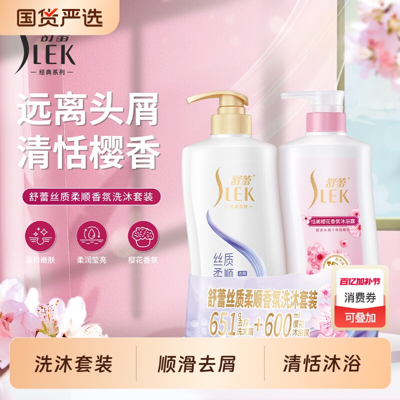 SLEK舒蕾丝质柔顺洗发水樱花沐浴露套装抚平毛躁保湿护发清爽家庭