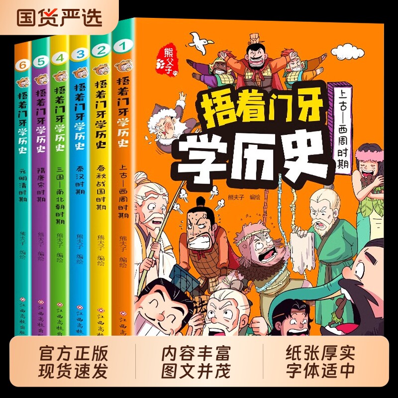官方正版捂着门牙学历史全套漫画书6册熊著小学生中国历史课外阅读书籍三四五六年级必读6-12岁儿童读物漫画中国史故事百科搞笑