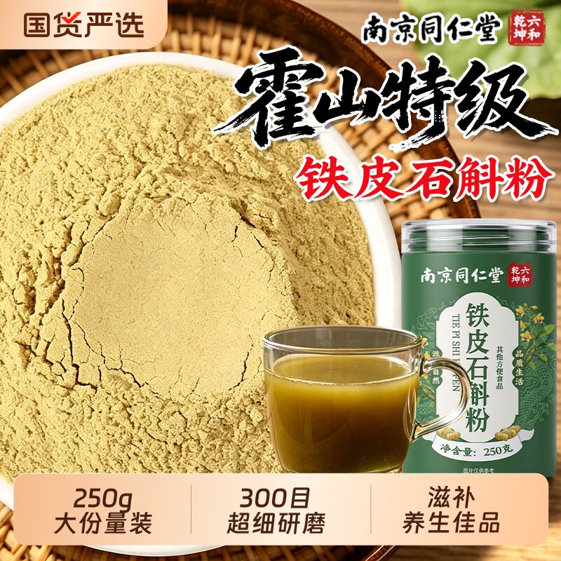同仁堂霍山铁皮石斛|126人收藏图片