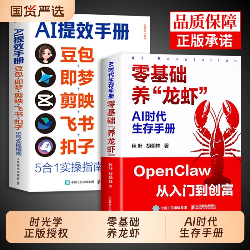 时光学零基础养龙虾手把手教你从零开始openclaw龙虾机器人豆包AI提效手册时代生存入门教学书籍从认知到Ai生意实操指南实战正版