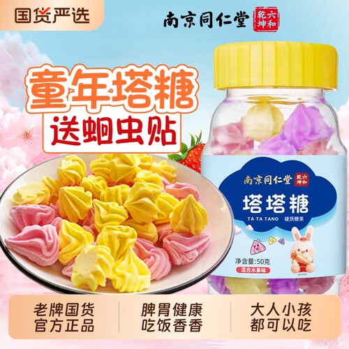 南京同仁堂塔塔糖官方旗舰店鸡内金驱蛔虫贴打虫糖儿童调理老牌儿