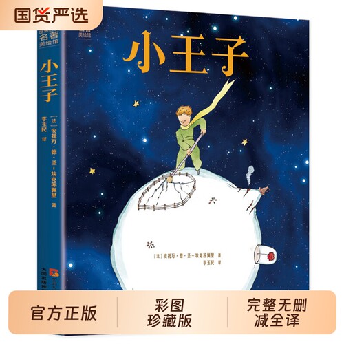 【官方正版】小王子正版书籍精装珍藏版原著无删减圣埃克苏佩里著中文版儿童青少年版小学生彩图完整版全译文中文版初中生  BB