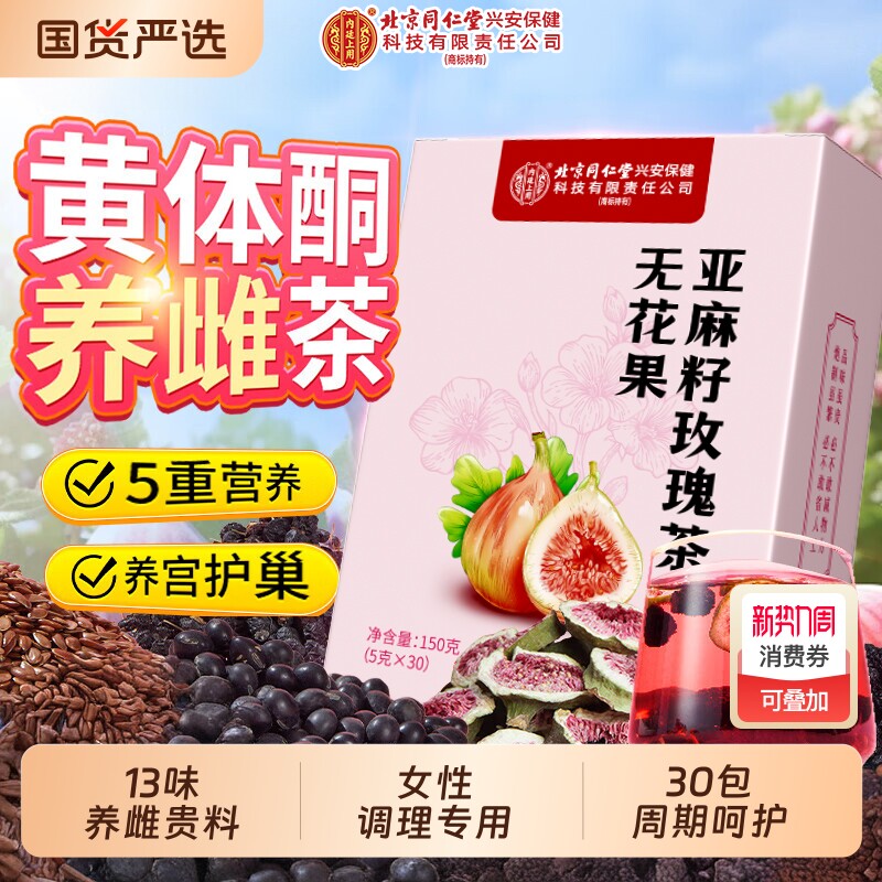 北京同仁堂亚麻籽无花果黑豆黑枸杞桑葚茶黄体酮养雌茶女生泡水喝