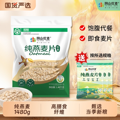 阴山优麦纯燕麦片1480g营养早餐即食中老年原味麦片隔夜代餐冲泡