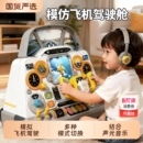 儿童模拟飞机驾驶舱方向盘多功能声光游戏桌中控台操作台益智玩具