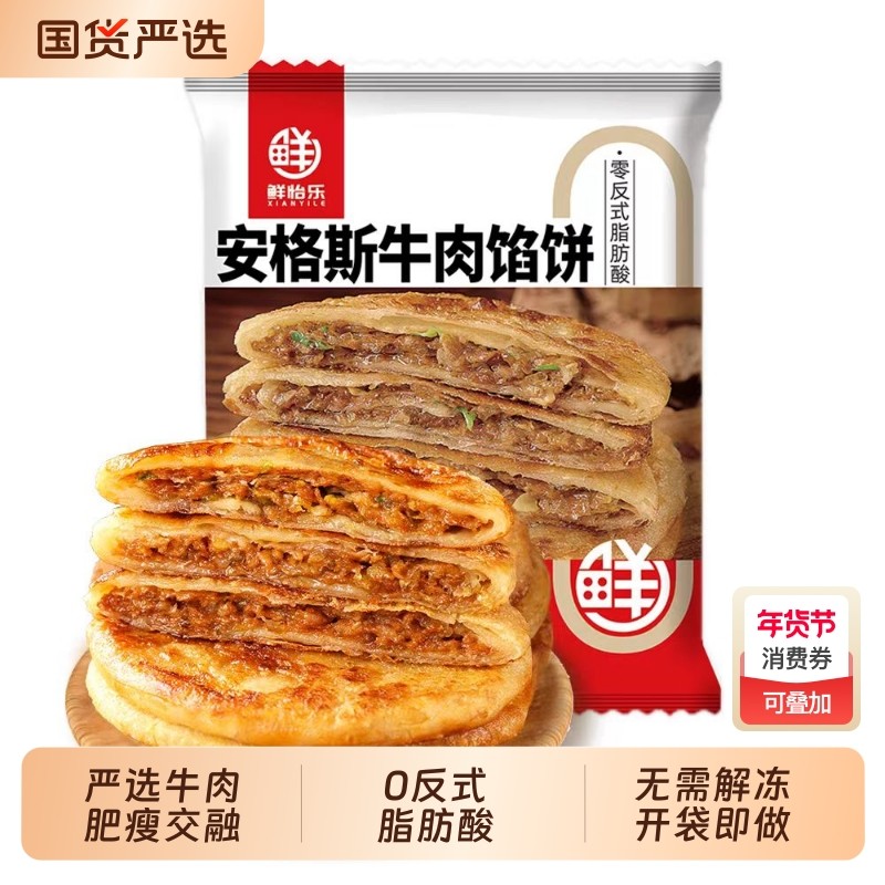 鲜怡乐牛肉馅饼400g*4袋酥脆安格斯营养早餐速食家用熟食烤箱晚餐,粮油调味/速食/干货/烘焙,馅饼/烧饼/锅盔,淘宝优惠券,粉丝福利购,淘宝优惠卷