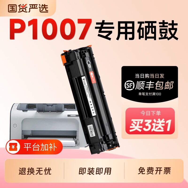适用惠普P1007硒鼓CC388A墨盒HP LaserJet P1007激光打印机专用硒鼓88A碳粉墨粉盒1007粉盒墨盒