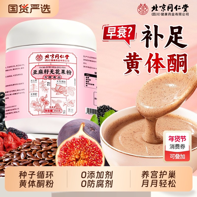 北京同仁堂亚麻籽粉无花果粉天然种子循环黄体酮代餐粉官方旗舰店,咖啡/麦片/冲饮,天然粉粉食品,淘宝优惠券,粉丝福利购,淘宝优惠卷