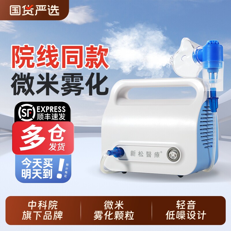 新松雾化机家用家庭医用儿童用婴幼儿压缩式雾化器医院同款吸入
