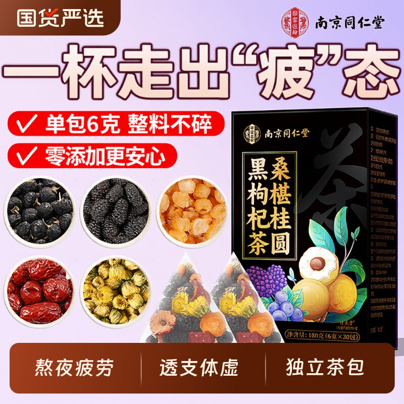 南京同仁堂桑葚枸杞茶茶包男肾补精桂圆熬夜补气养血养生红枣气血