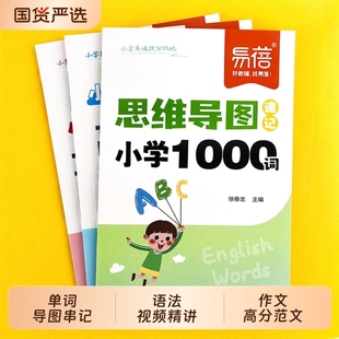 小学英语思维导图速记1000单词英语提分攻略重难点语法时态高分作文写作技巧素材三四五六年级提分秘籍宝典 易蓓