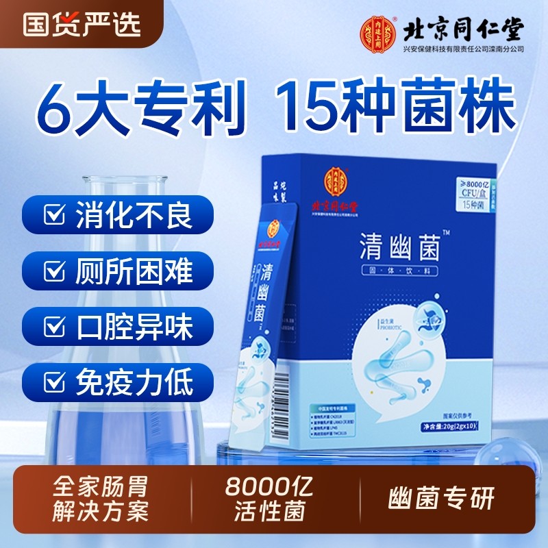 北京同仁堂清幽菌益生菌非调理成人儿童女性肠胃肠道官方正品旗舰