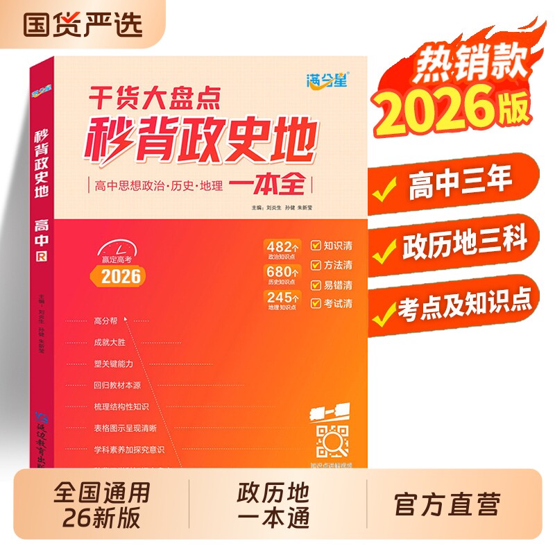 满分星秒背政史地知识点汇总高中2026历史 高考地理政治 总结一本干货大盘点一本全 妙背 答题模板知识清单背诵手册复习资料高一