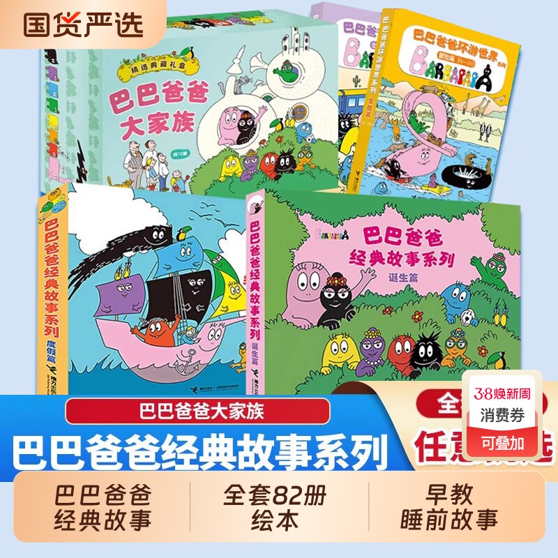 巴巴爸爸经典故事系列绘本全套82册的诞生环游世界儿童2-3-6岁睡前故事早教图画书籍科学故事老版探险度假冒险认知动物双语探索