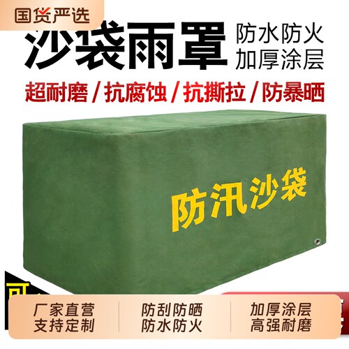 防汛物资沙袋雨罩防水防火加厚