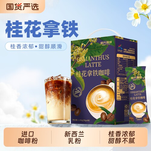 摩氏咖啡桂花拿铁丝滑奶香三合一进口速溶咖啡粉30条奶茶饮料经典