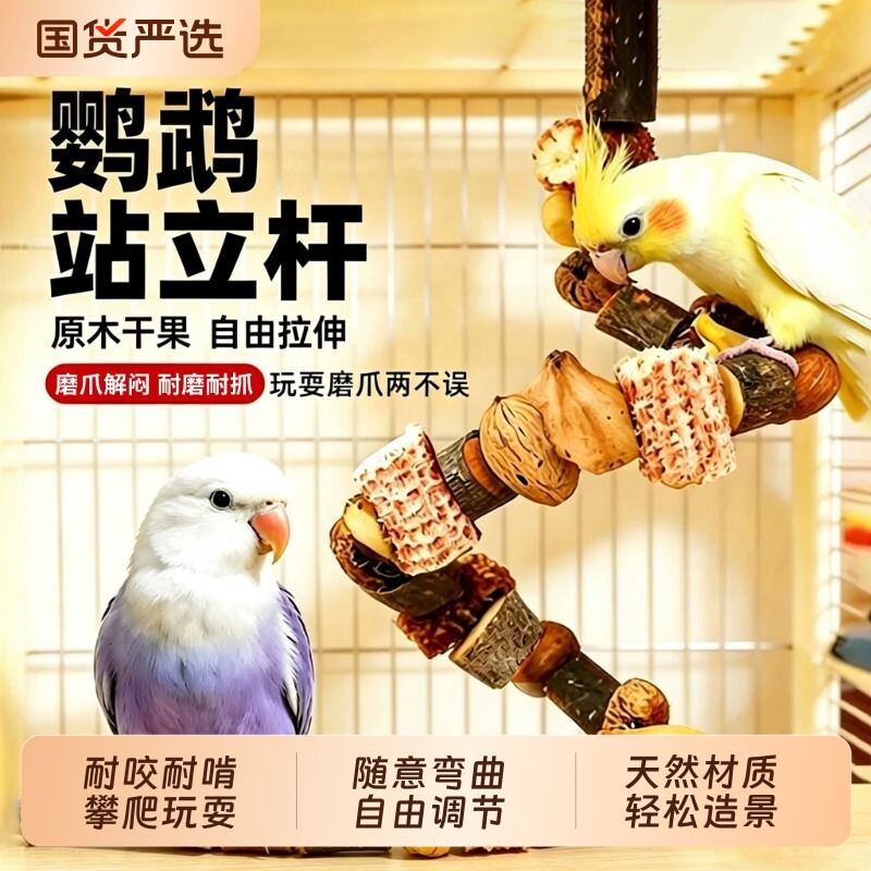 鹦鹉站杆玩具小太阳天然解闷自嗨啃咬逗鸟架玄凤虎皮专用磨牙鸟笼