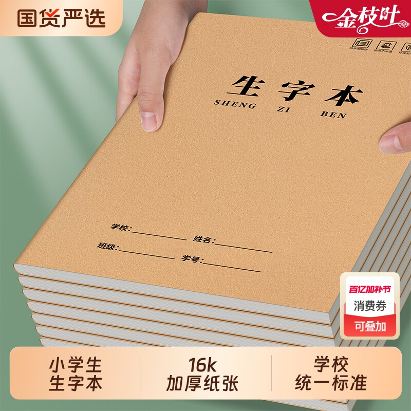生字本16k小学生专用作业本田字本一二年级统一标准大本子练字本田字本语文拼音数学本写字薄批发加厚作文本
