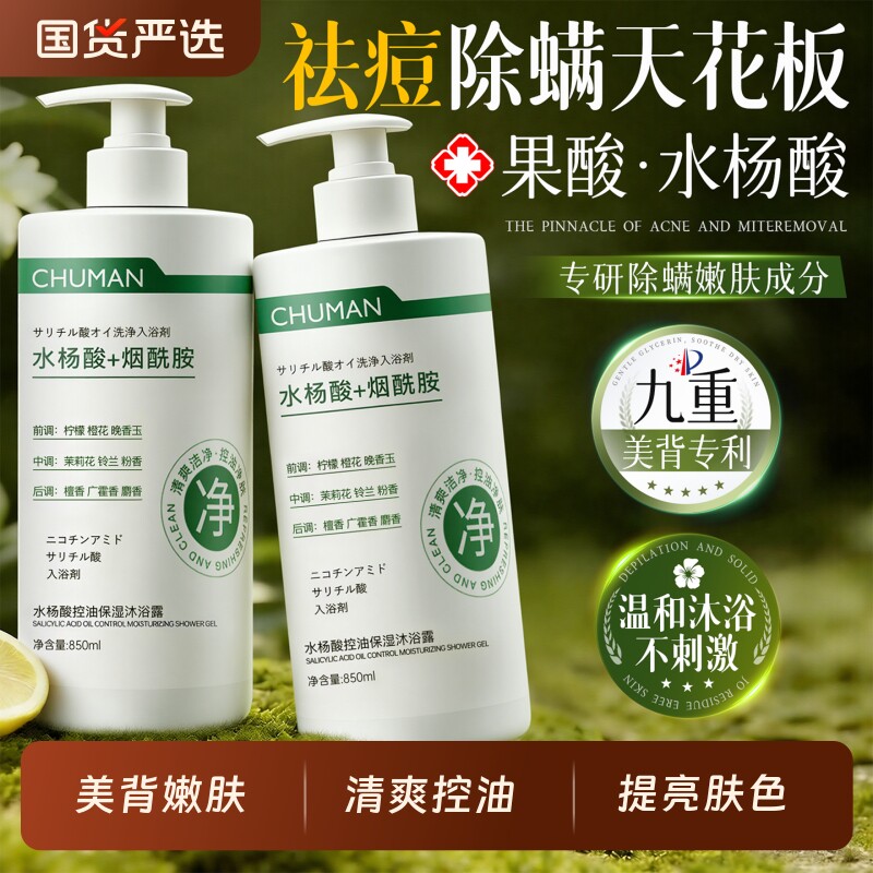 果酸水杨酸沐浴露后背部祛痘去鸡皮控油男士女官方品牌沐浴液除螨