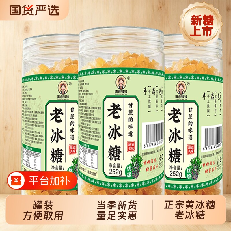 老黄冰糖区别250g瓶装老冰糖非单晶广西纯甘蔗天然糖土黄糖块食用