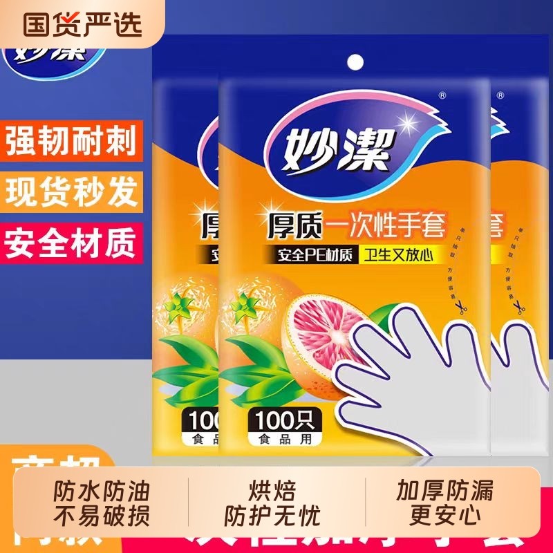 妙洁一次性手套食品级专用家用厨房餐饮透明薄膜pe小龙虾塑料手套