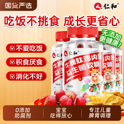 仁和山楂鸡内金软糖调理儿童脾胃