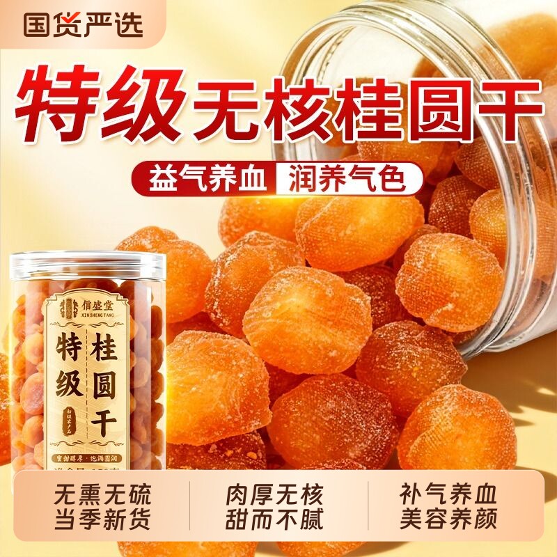 高州桂圆干特级无核龙眼肉干补气养血正品官方旗舰店肉厚泡水煲汤