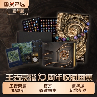 王者荣耀10周年收藏画集：豪华版通贩版  三星堆皮肤周年庆 官方艺术收藏画集精装刷边 王者荣耀周边纪念章拼图徽章吧唧冰箱贴海报