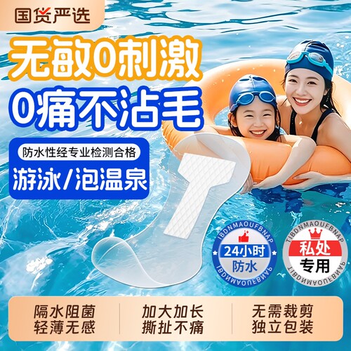 医用游泳私密贴防水贴女性私处防护保护贴儿童泳池泡温泉防止感染
