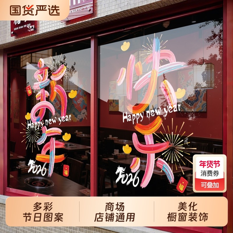 2026装饰布置店铺玻璃门贴纸新年快乐过年静电窗花橱窗贴马年春节,家居饰品,软装墙贴,淘宝优惠券,粉丝福利购,淘宝优惠卷
