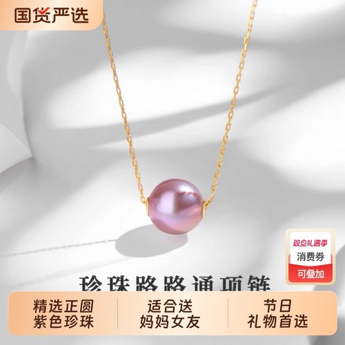 诸暨淡水紫色珍珠吊坠女18K金正圆路路通项链百搭锁骨链节日礼物