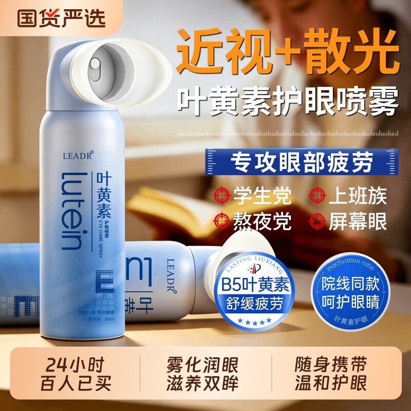 叶黄素护眼喷雾缓解眼疲劳眼睛干涩雾化洗眼液补水清洗官方旗舰店