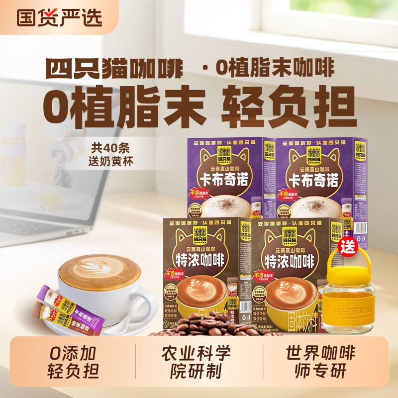 四只猫特浓咖啡云南提神三合一速溶咖啡粉送奶黄杯拿铁奶茶浓缩