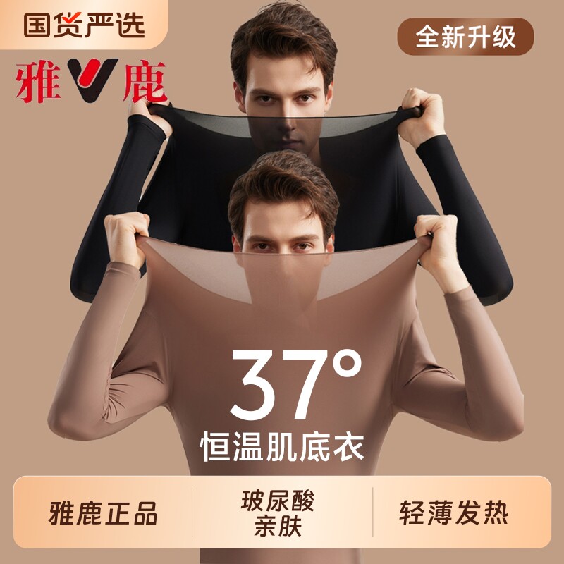 雅鹿美肤肌底衣男士37度恒温保暖内衣超薄男款发热打底套装薄款