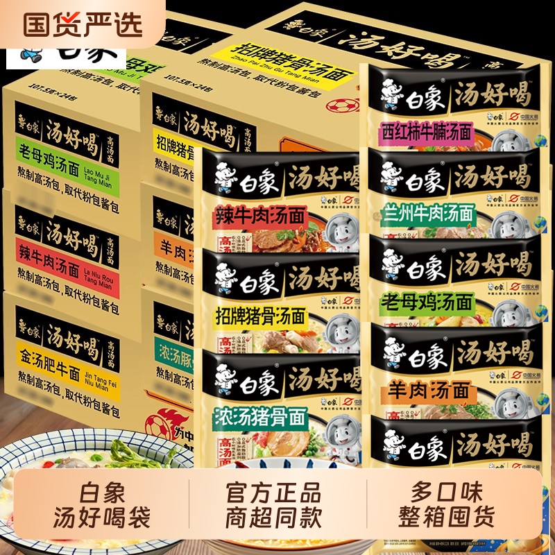 白象方便面汤好喝泡面一整箱批发老母鸡汤袋装24袋多口味宿舍速食
